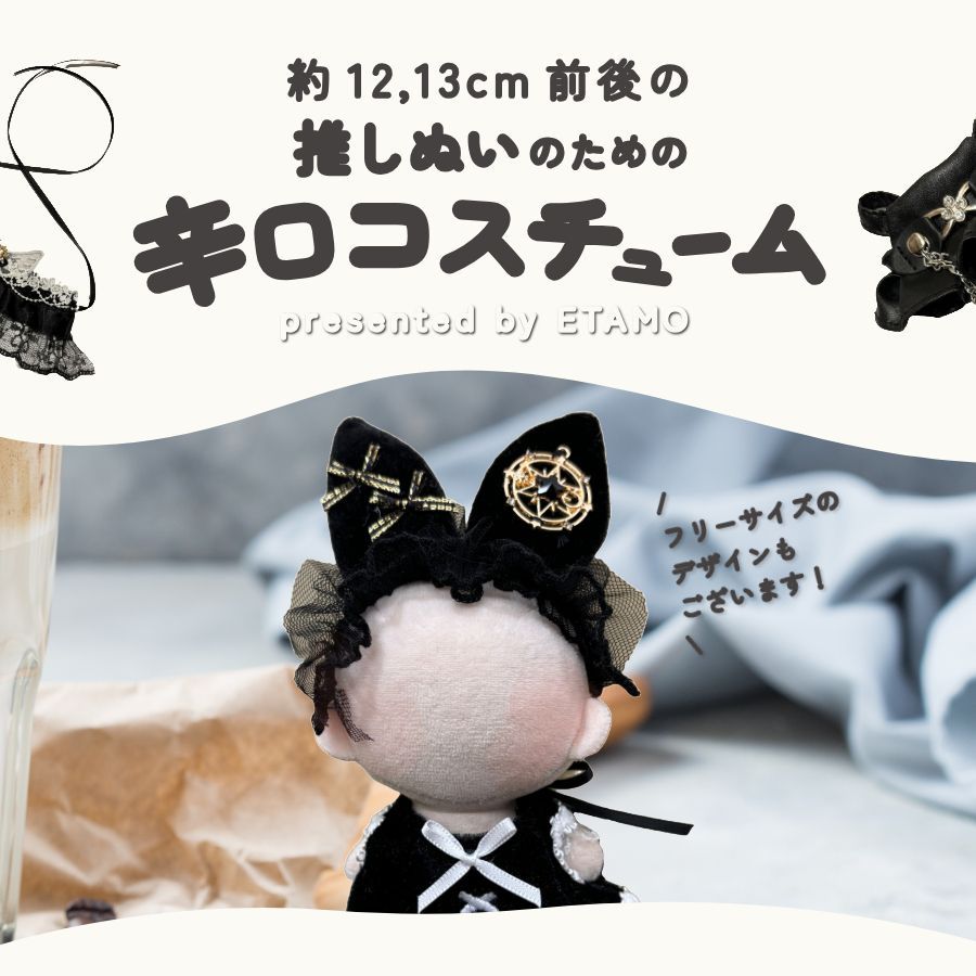 ぬいぐるみコスチューム ぬい服 小さめ スパイシー コスチューム 約 12cm 12.5cm 13cm
