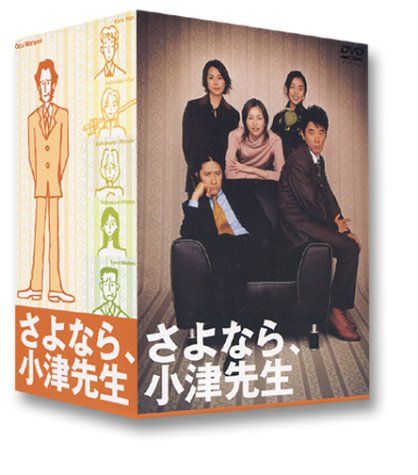 さよなら、小津先生 DVD-BOX／田村正和、ユースケ・サンタマリア、瀬戸 