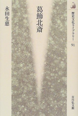 葛飾北斎 歴史文化ライブラリー 91