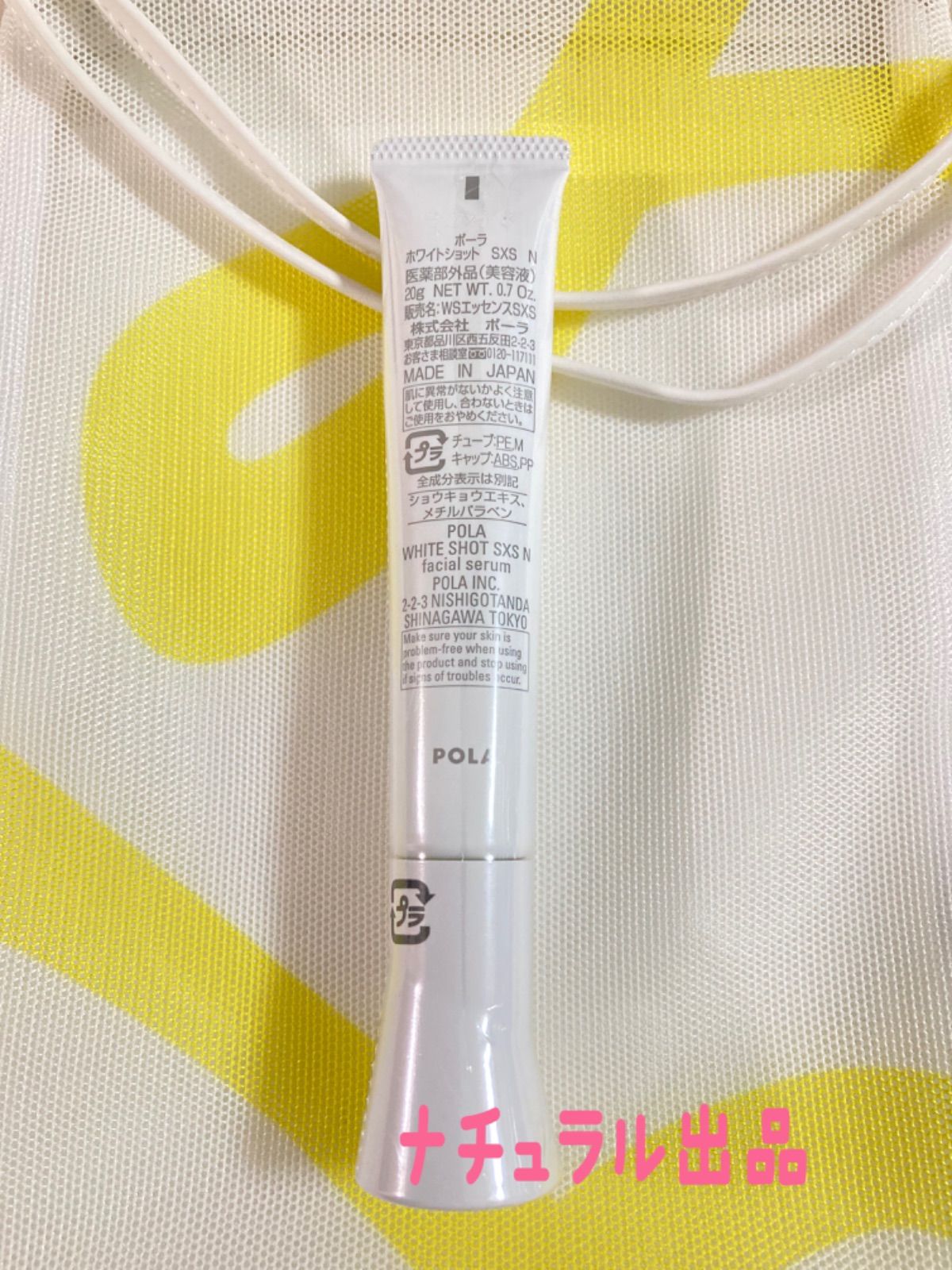 POLA ホワイトショットSXS 20g ポーチ付き - スキンケア/基礎化粧品