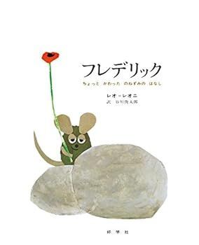 【中古】フレデリック(ビッグブック)