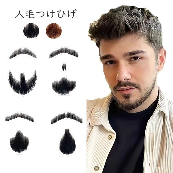 コスプレ小物 付け髭 人毛 リアルタイプ つけひげ 本格タイプ