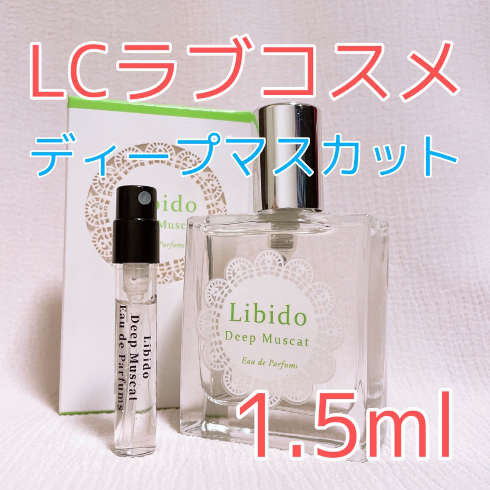 リビドー ディープ マスカット オードパルファム 30ml 品質が完璧