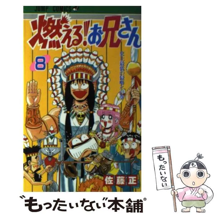 燃えるお兄さん　文庫版　全巻　全12巻セット 燃える！お兄さん 全12巻セット (集英社文庫―コミック版) | 佐藤 正