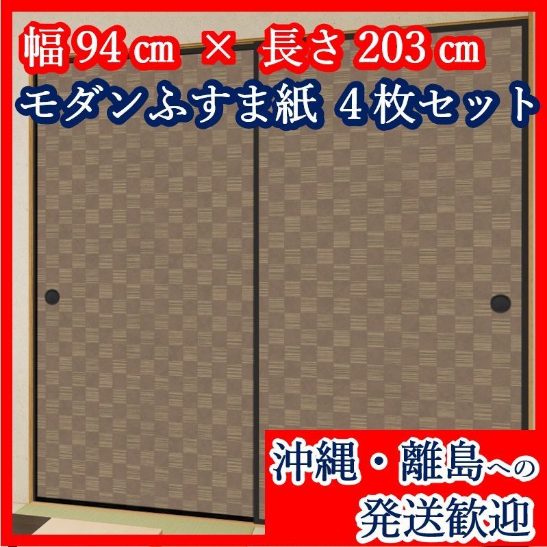 沖縄 離島発送も ふすま紙 Ks-817 幅94cm×長さ203cm 4枚セット 市松模様襖紙 チェック模様 ふすま張替え 洋風ふすま紙 沖縄 離島配送