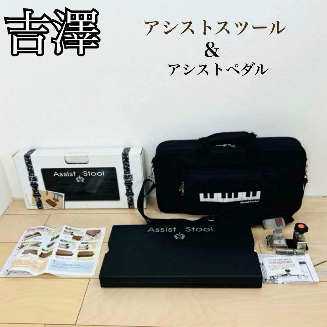 吉澤 ピアノ アシストスツール アシストペダル バッグ セット 吉澤