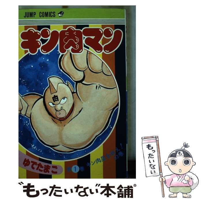 ジャンプコミックス キン肉 マン 一 巻 初版 キン肉マン 1巻 10巻