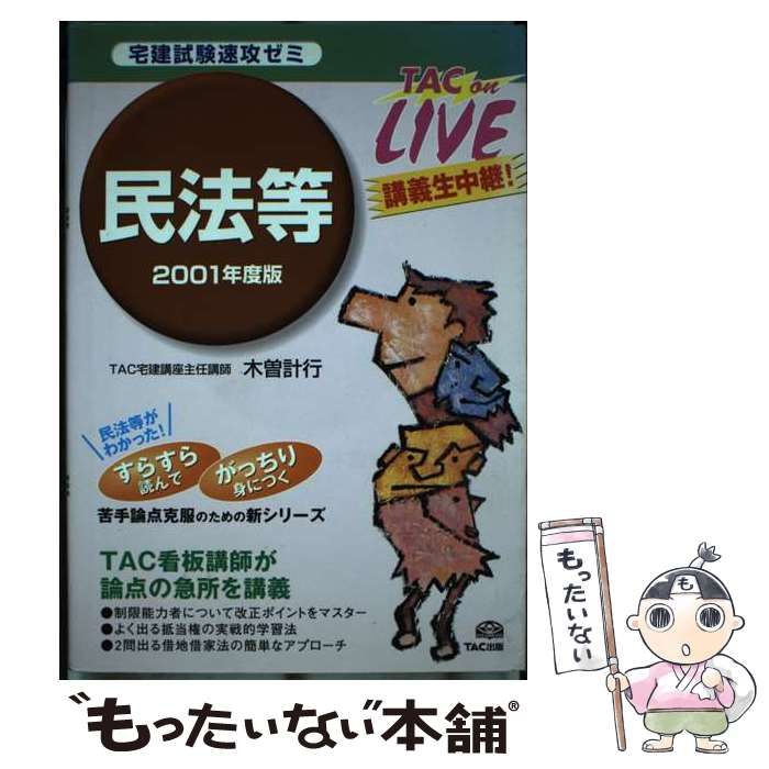 【中古】 民法等 ２００１年度版/ＴＡＣ/木曽　計行 中古】 宅建試験速攻ゼミ民法等 2001年度版 (TAC on live