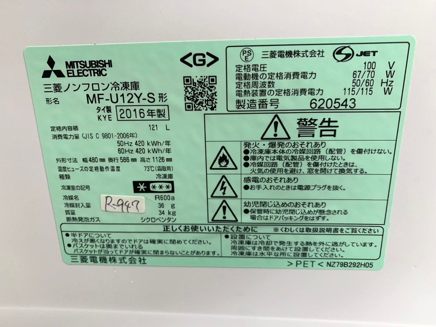 全国送料無料☆3か月保証付き☆冷凍庫☆三菱電機☆2016年☆121L☆MF 