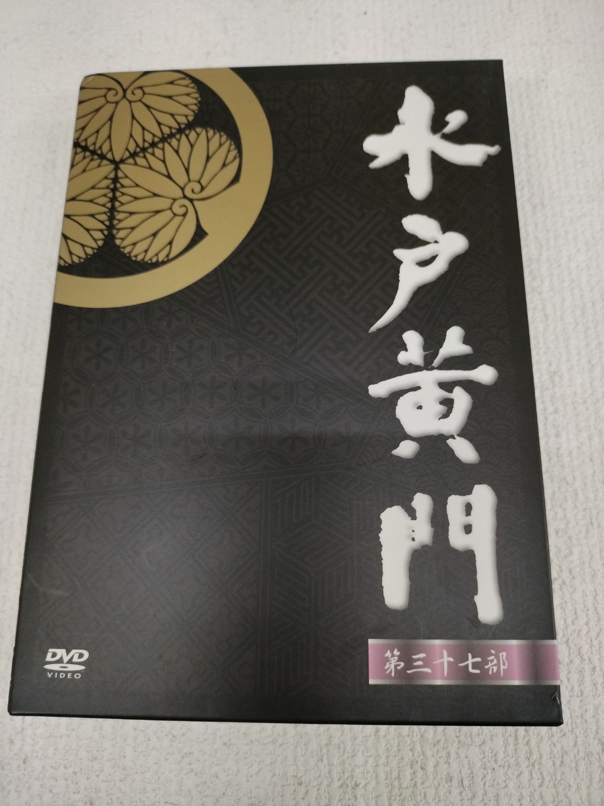 水戸黄門 DVD-BOX 第三部〈7枚組〉　セル版 水戸黄門 第三部 DVD 7枚組 東野英治郎