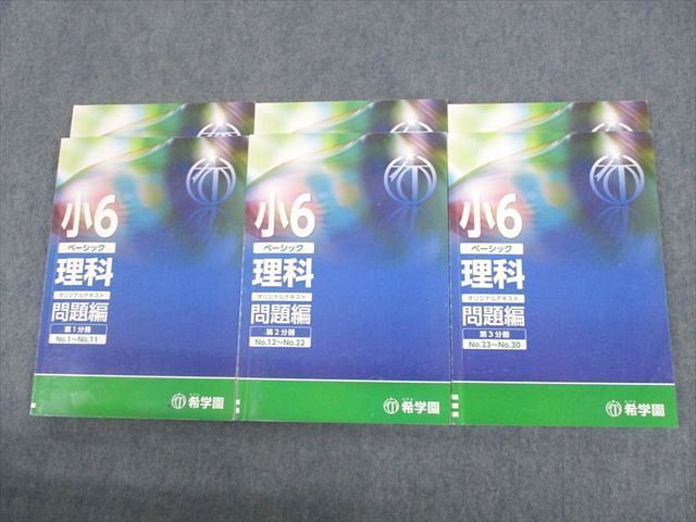 UT12-099 希学園 小6 ベーシック 理科 オリジナルテキスト 第1〜3分冊 18A 通年セット 計6冊 43M2D