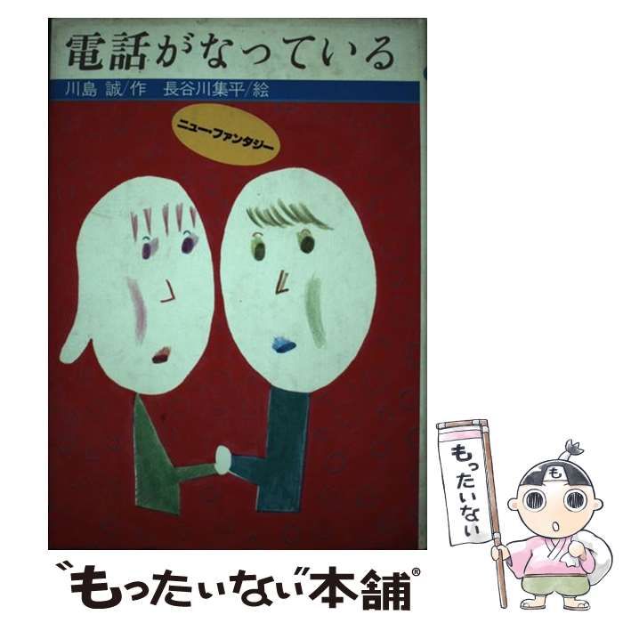【中古】 電話がなっている/国土社/川島誠 中古】 電話がなっている / 川島誠、長谷川集平 / 国土社 - メルカリ