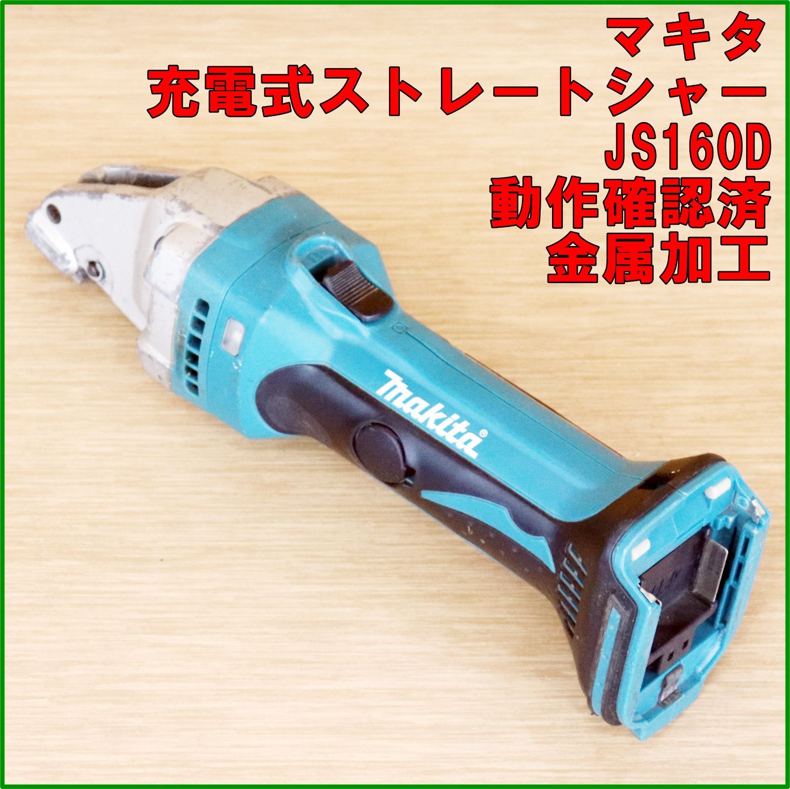 新潟発 makita 充電式ストレートシャー JS160D 本体のみ 14.4V 1.6㎜ 切断 金属 加工 鉄工 アルミ ステンレス 電動 工具 マキタ
