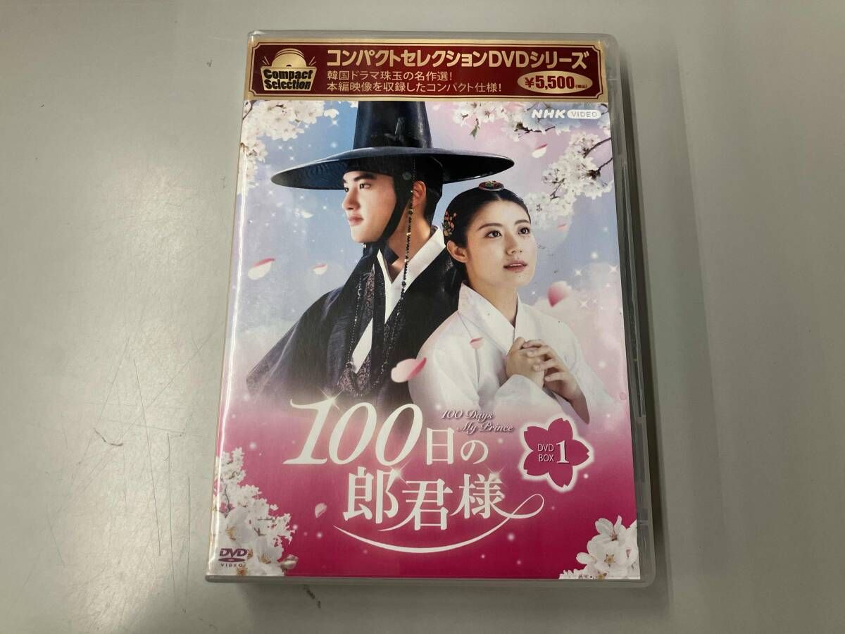 100日の郎君様 DVD-BOX1+2 コンパクトセレクション 100日の郎君様 DVD-BOX1