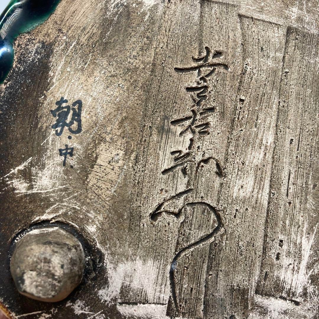 幸右衛門造 お多福 香炉 トヒコカ 東さ6-0208① - メルカリ