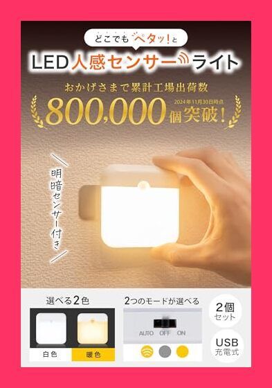 【スタッフおすすめ！】【ペタッと貼るだけ】人感センサーライト 室内用 USB充電式 明暗センサー付き マグネット付き おしゃれ 2個セット 暖色 サルボス