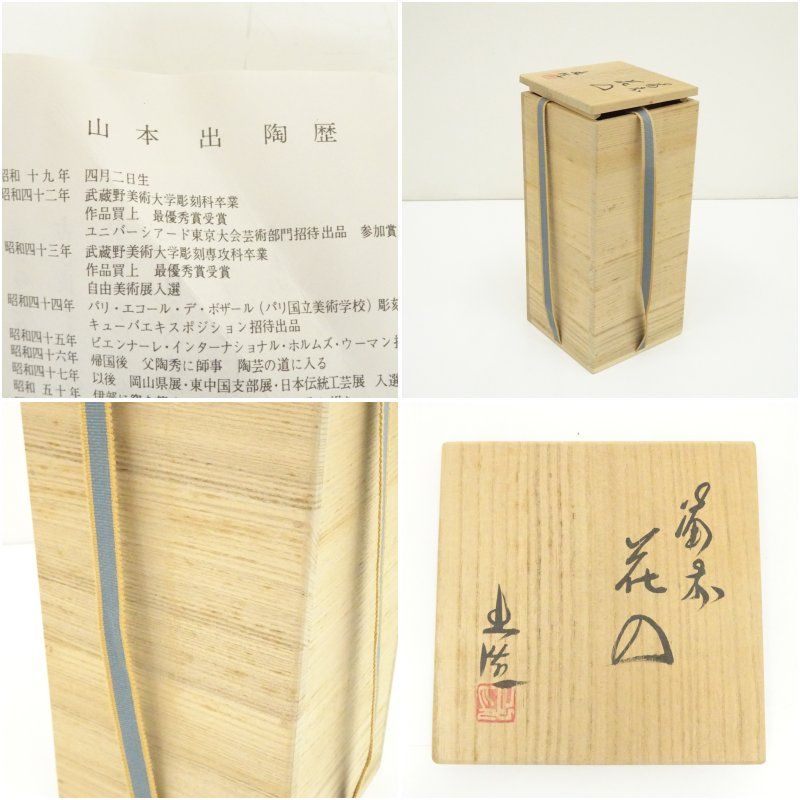 備前焼　山本出　花入　花瓶　花器　　　華道　茶道　和室 備前焼 山本出 花入 花瓶 花器 華道 茶道 和室