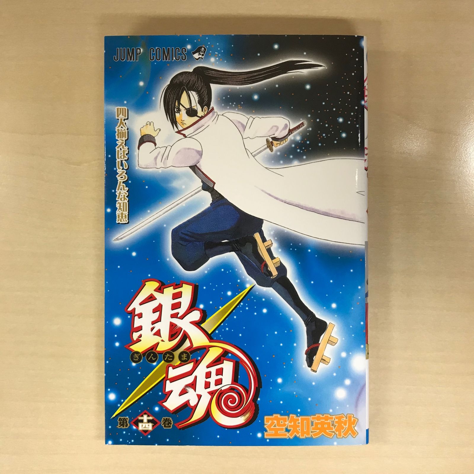 初版】銀魂 14巻/【作者】空知英秋/GF-0225016997-YP/GF12221