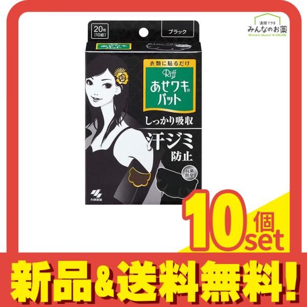 Riff リフ あせワキパット 20枚入 (10組 ブラック) 10個セット まとめ売り