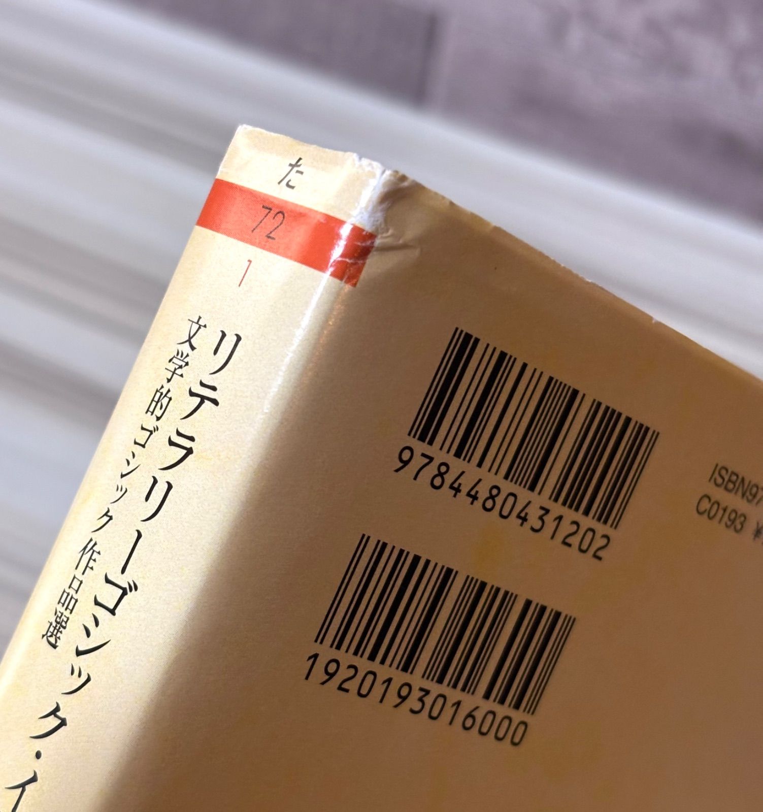 リテラリーゴシック・イン・ジャパン 文学的ゴシック作品選 - メルカリ