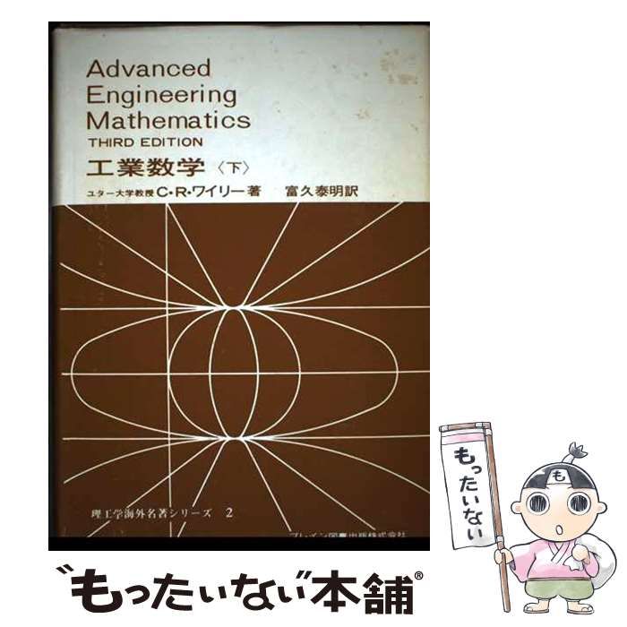 工業数学 下 ワイリー; 富久 泰明 工業数学 下 | ワイリー, 富久 泰明 |本 | 通販 | Amazon