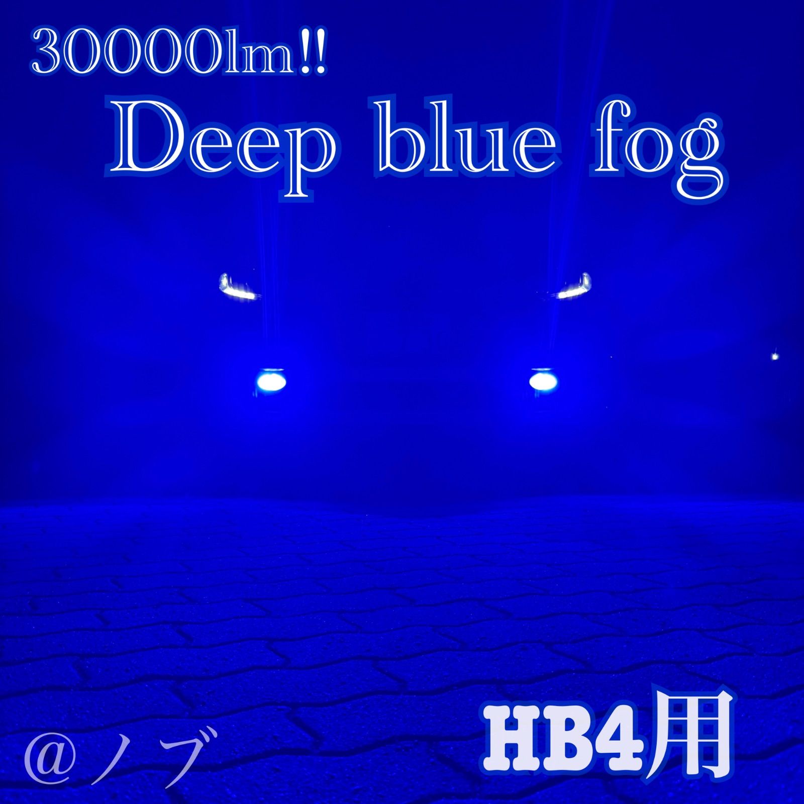 30000lm!! HB4用 ディープブルー フォグランプ!!当店限定色！ 新登場!30000lm!! HB4用 ディープブルー フォグランプ!!当店限定