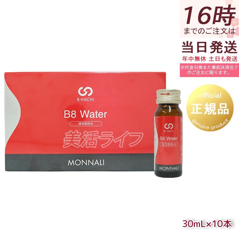 モナリ B-HACHI B8 ウォーター 最も安い 300ml（30ml×10本）キントン水