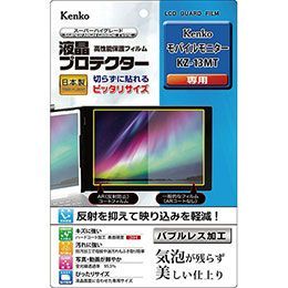 ケンコー・トキナー 液晶プロテクター モバイルモニター KZ-13MT 用 KLP-KKZ13MT 4,150円