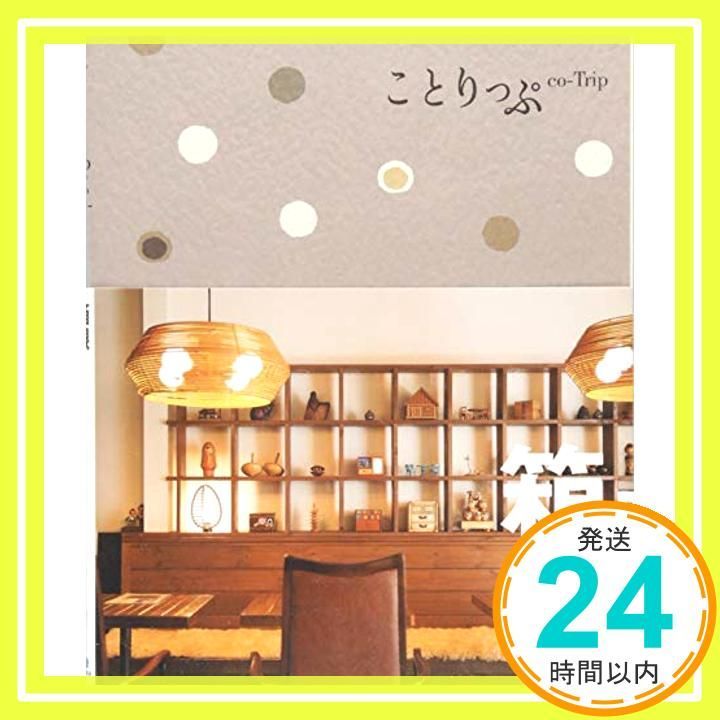 旅行ガイド ことりっぷ 箱根 Mar 01 2017 昭文社 旅行ガイドブック 編集部_02