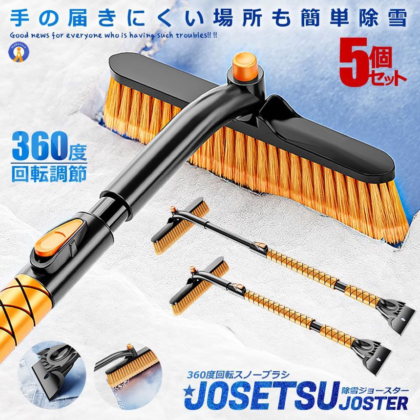 5個セット 除雪 スクレーパー スノーブラシ 屋根 車 アイス 360度回転ヘッド 長さ調整 除雪 解氷 霜取り ボディ フロントガラス 簡単除雪 コンパクト ST3908 宅配ヤ