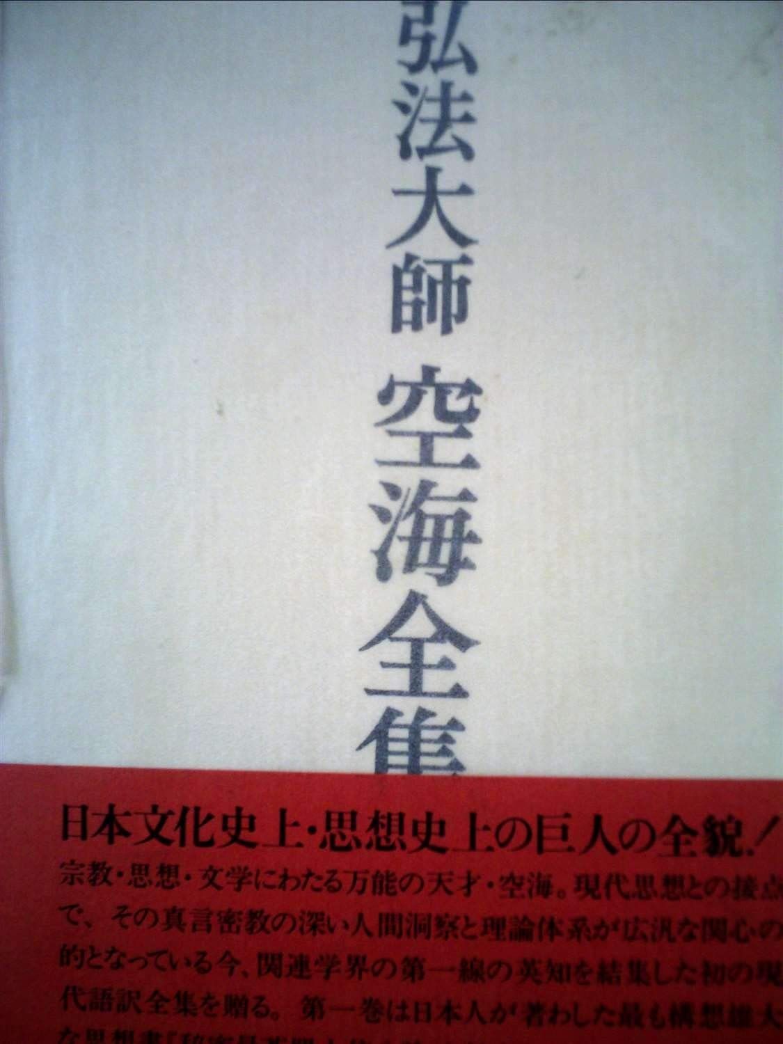 弘法大師空海全集 第1巻 秘密曼茶羅十住心論 1983年
