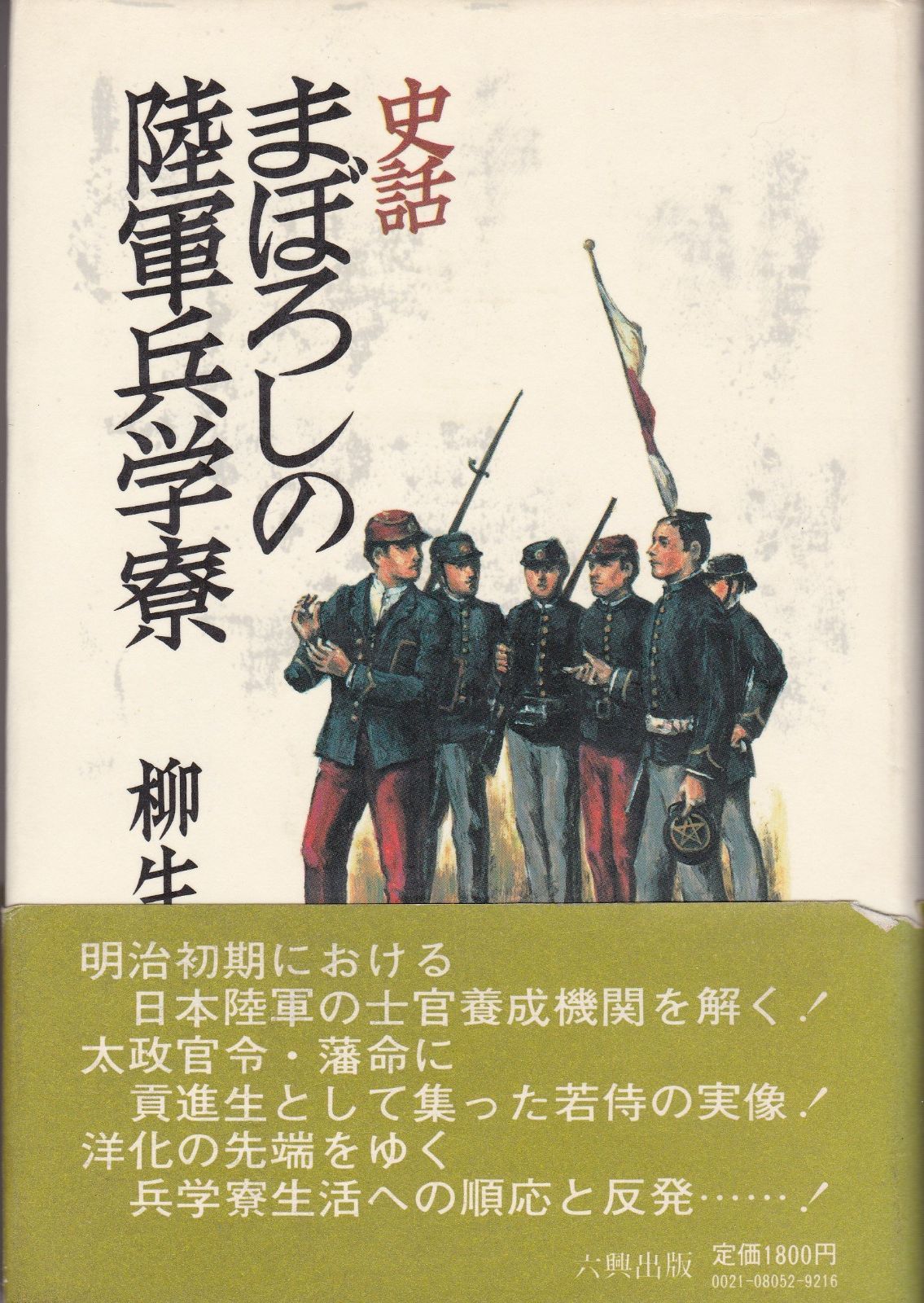 史話まぼろしの陸軍兵学寮 1983年
