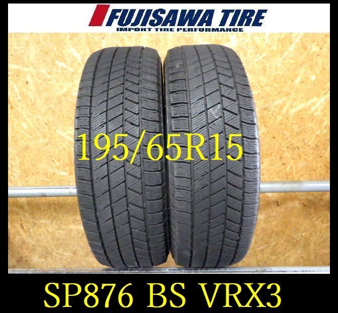 SP876 F◆ ● 製造 約8部山●BS BLIZZAK VRX3●195 65R15●2本