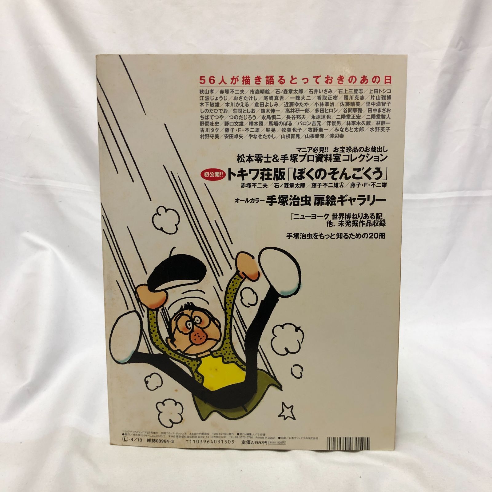 希少】別冊COMICBOX ある日の手塚治虫 vol.4 - メルカリ