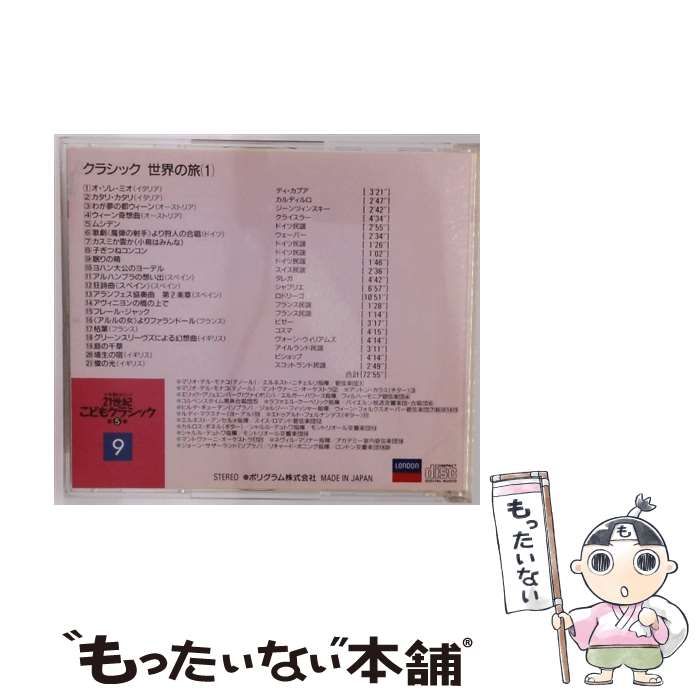 クラシック世界の旅