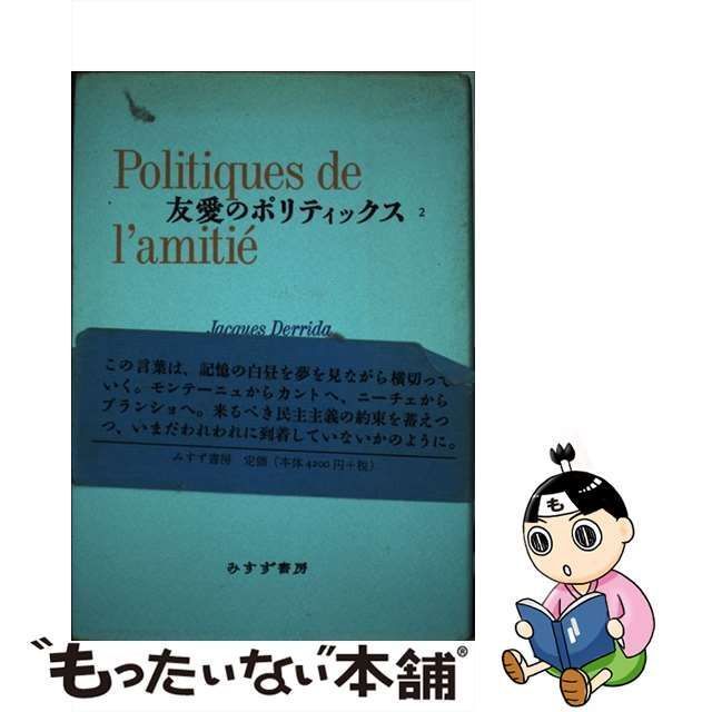 中古】 友愛のポリティックス 2 / ジャック・デリダ、鵜飼哲 大西