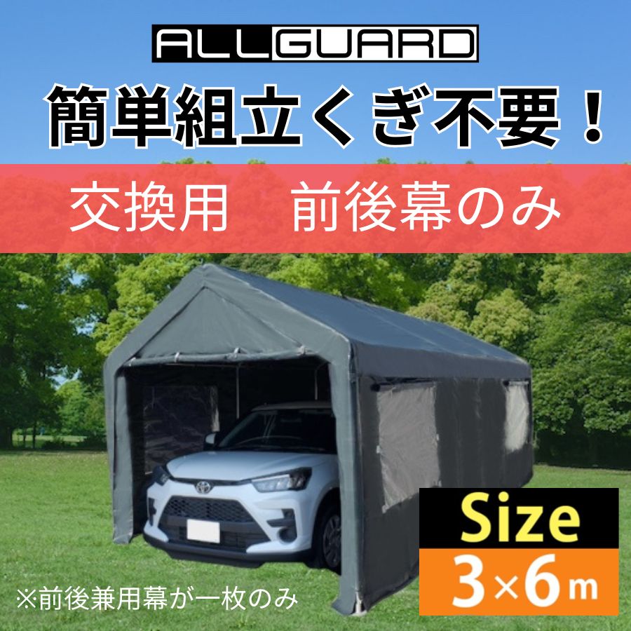 ALL GUARD ガレージテント 3×6m 前幕 後幕 カバー カーポート パイプ車庫 テントガレージ キャノピー テント タープ 大型 車 駐車  倉庫 収納 物置 - メルカリ