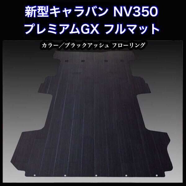 新型キャラバン ＮＶ３５０ GX用フルマット ブラックアッシュ
