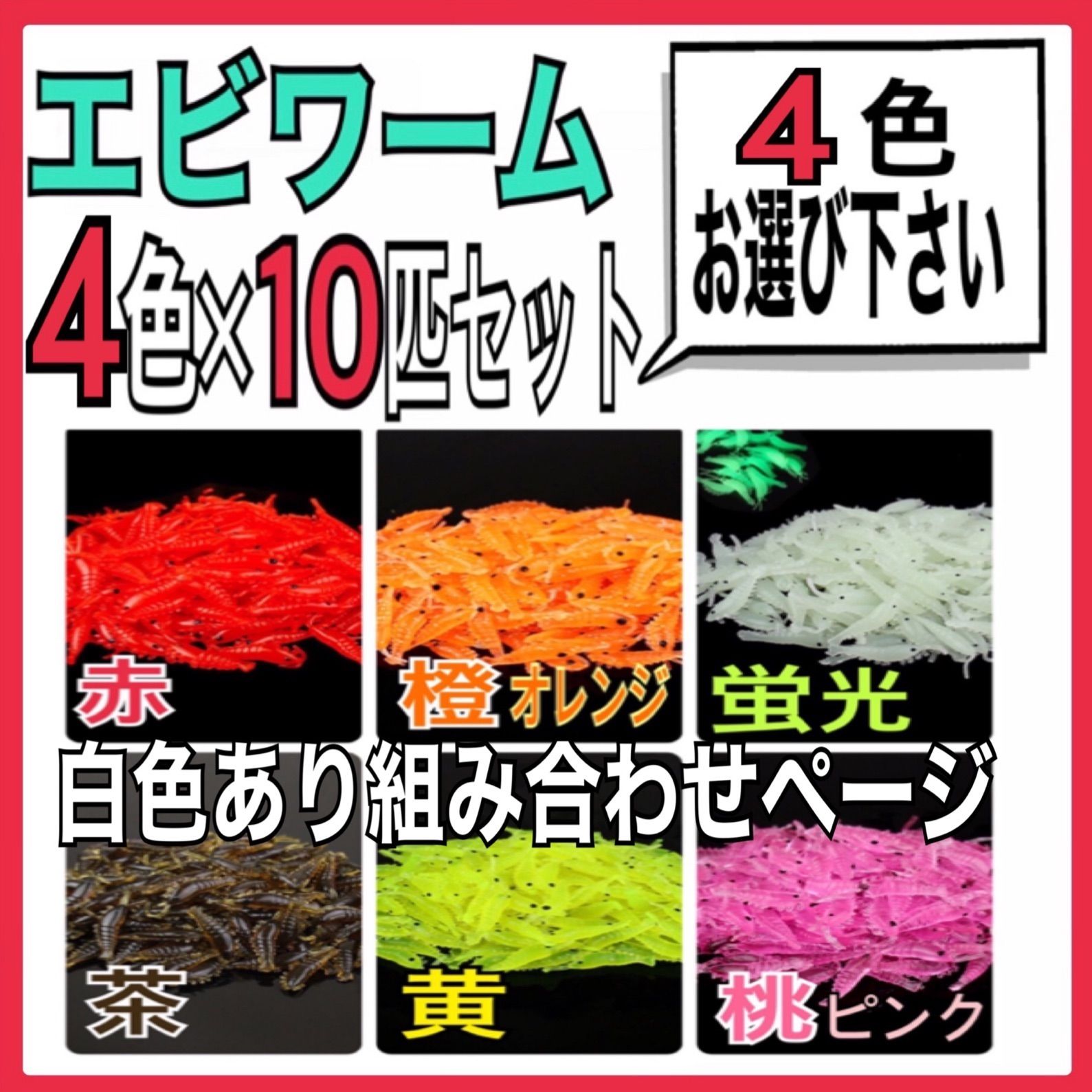 アウトレット送料無料】 エビワーム４色×10匹 合計40匹 general-bond.co.jp