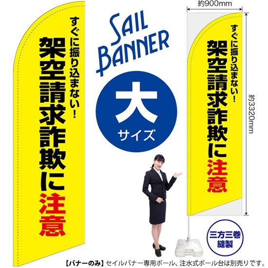 セイルバナー（大サイズ） 架空請求詐欺に注意（黄）【受注生産品 7～8営業日内に発送】