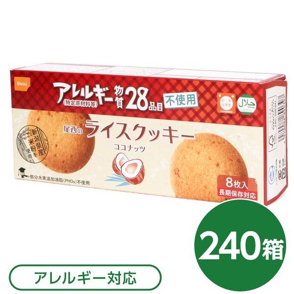 尾西のライスクッキー ココナッツ 240箱セット 長期保存 代引不可