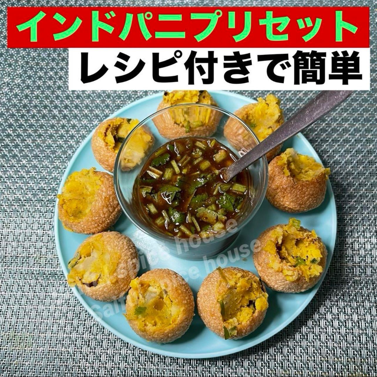 Pani Puri インドパニプリセット マサラとレシピ付き クリック