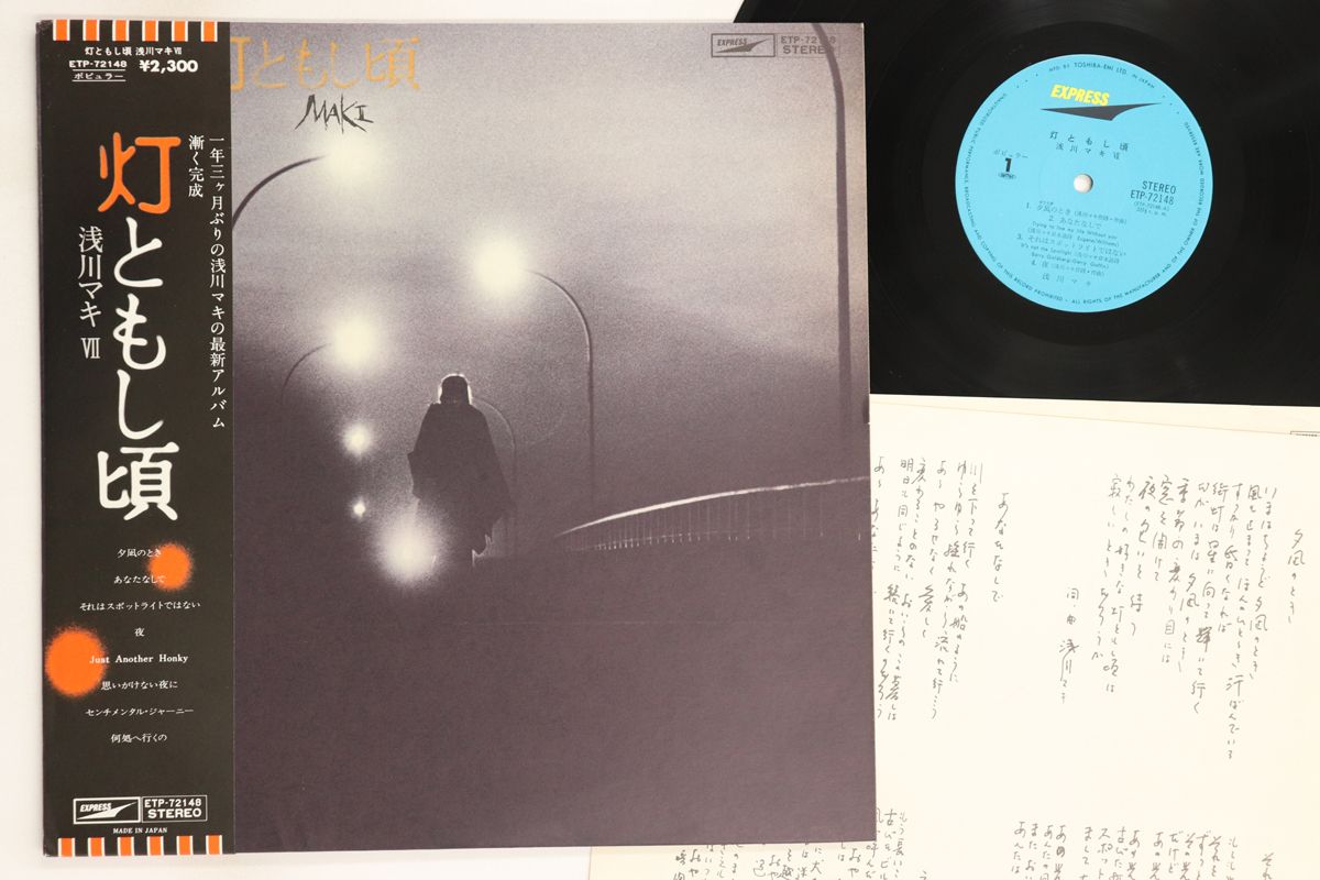 鯉川のぼる　最上川慕情!!!!激レアレコード!!!!!!サイン付き!!!!!! LP 浅川マキ 灯ともし頃 ETP72148 EXPRESS /00260 - メルカリ