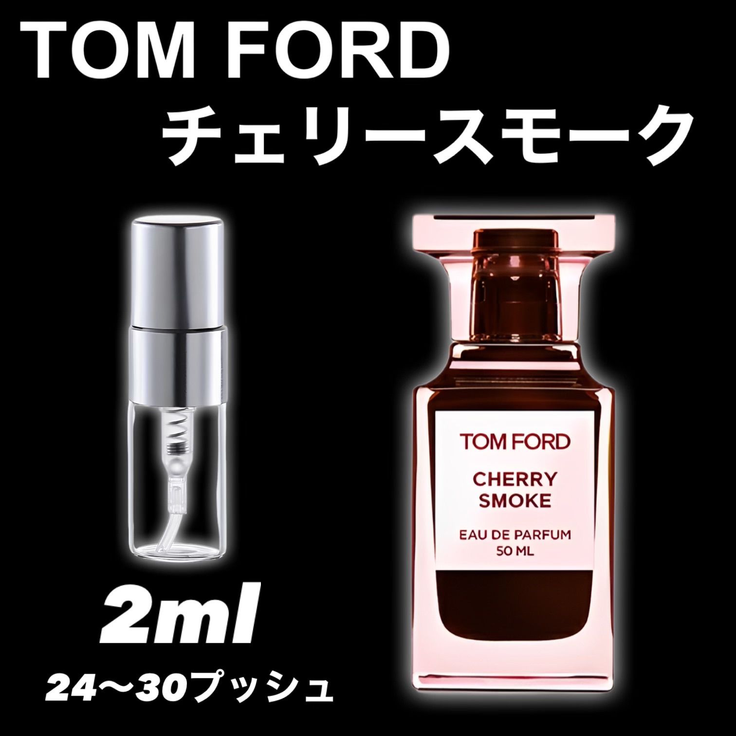 2ml トムフォード チェリースモーク - 香水(ユニセックス)