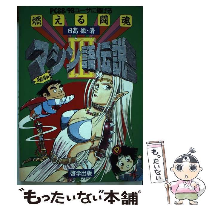 燃える闘魂 マシン語伝説 2 燃える闘魂マシン語伝説(2) 【中古】 燃える闘魂マシン語伝説 PC88 98