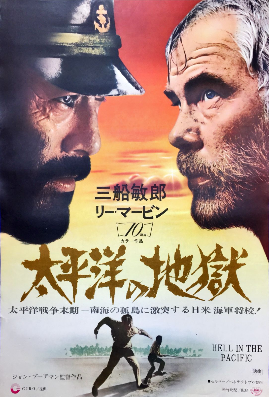 pq 太平洋の地獄 映画オリジナルB2判ポスター pq05255