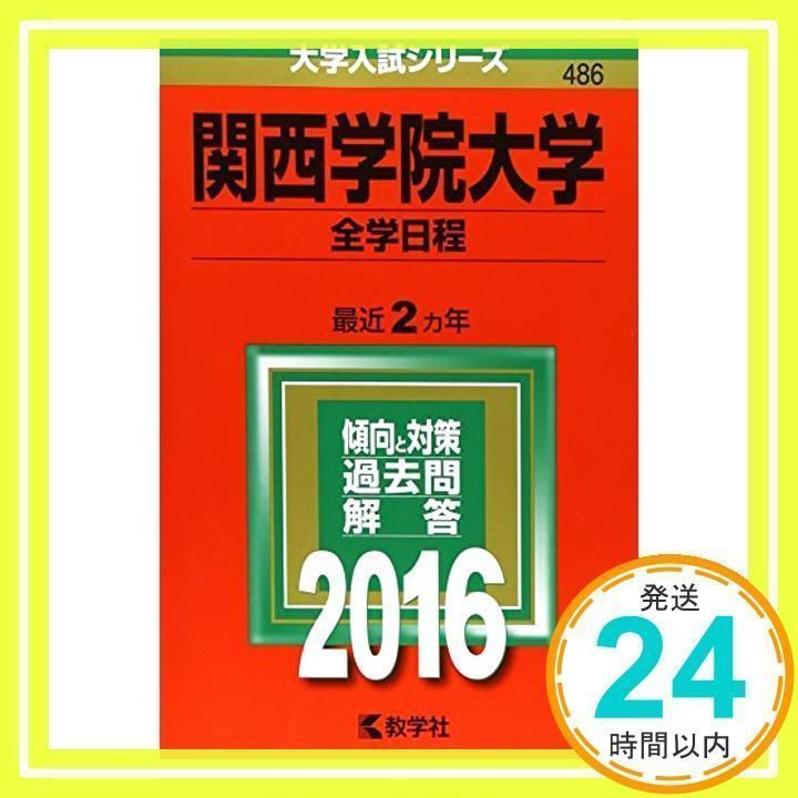 関西学院大学（全学日程） (2016年版大学入試シリーズ) 教学社編集部_02 - メルカリ