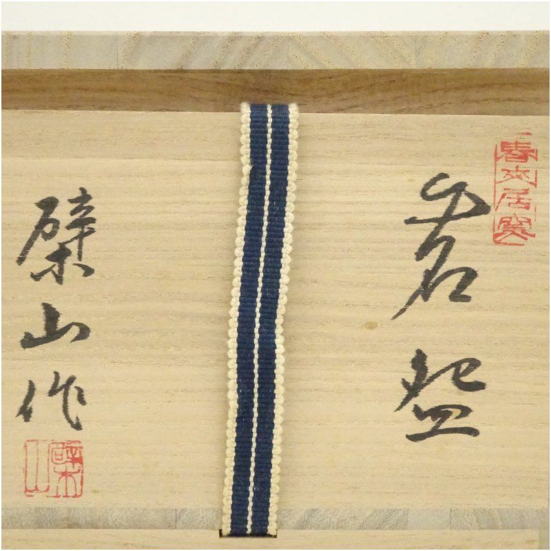 茶道具　萬古焼　春来居窯　多気檗山作　淡々斎篆刻　三島手茶碗　共箱　VR9112 茶道具 萬古焼 春来居窯 多気檗山作 淡々斎篆刻 三島手茶碗 共箱