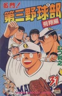 名門!第三野球部　全巻（1-31巻セット・完結）むつ利之【1週間以内発送】