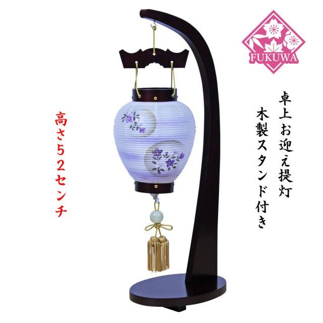 盆提灯 提灯 お迎え提灯 お盆 お迎え 新盆 初盆 盆ちょうちん 御所提灯 絹張り 五寸黒檀調 卓上お迎え提灯 桔梗ぼかし 吊り LED 壷型 木製スタンド付き 提灯吊り台